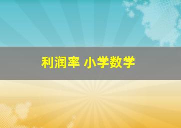 利润率 小学数学